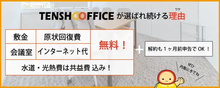 天翔オフィスが選ばれ続ける理由