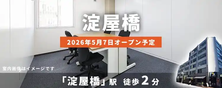 天翔オフィス淀屋橋│淀屋橋駅から徒歩2分。鍵付き1人用個室ブースのレンタルオフィスが月額29,700円から！