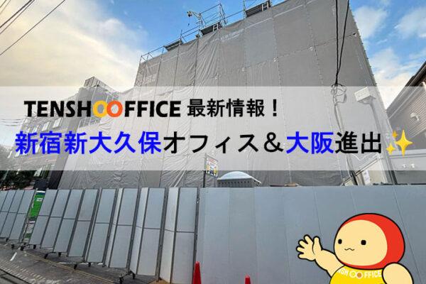 天翔オフィス新宿新大久保の工事中外観と指をさす公式キャラクターてんしょうくん