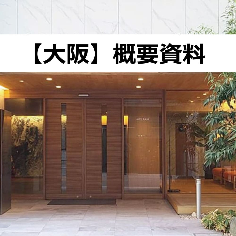 大阪の概要資料ダウンロード画像