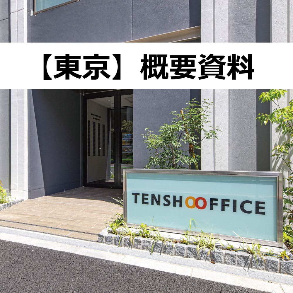 東京の概要資料ダウンロード画像