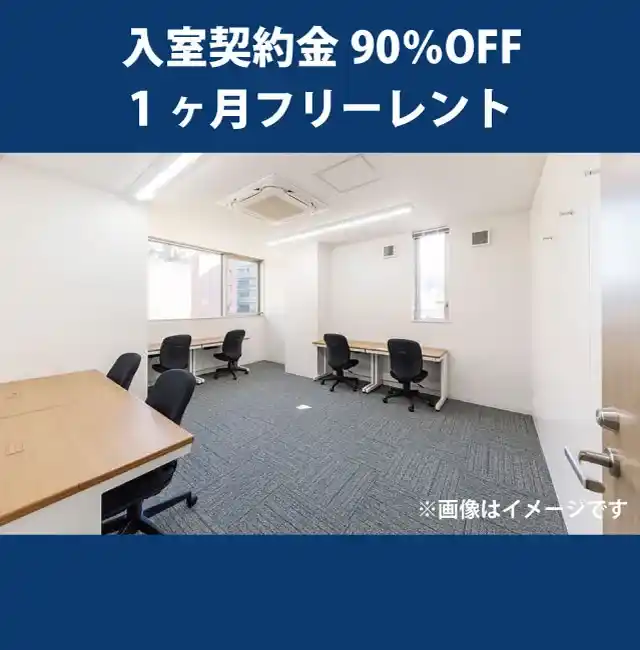 天翔オフィス肥後橋ー入室契約金90%OFF・1ヶ月フリーレントキャンペーン実施中。