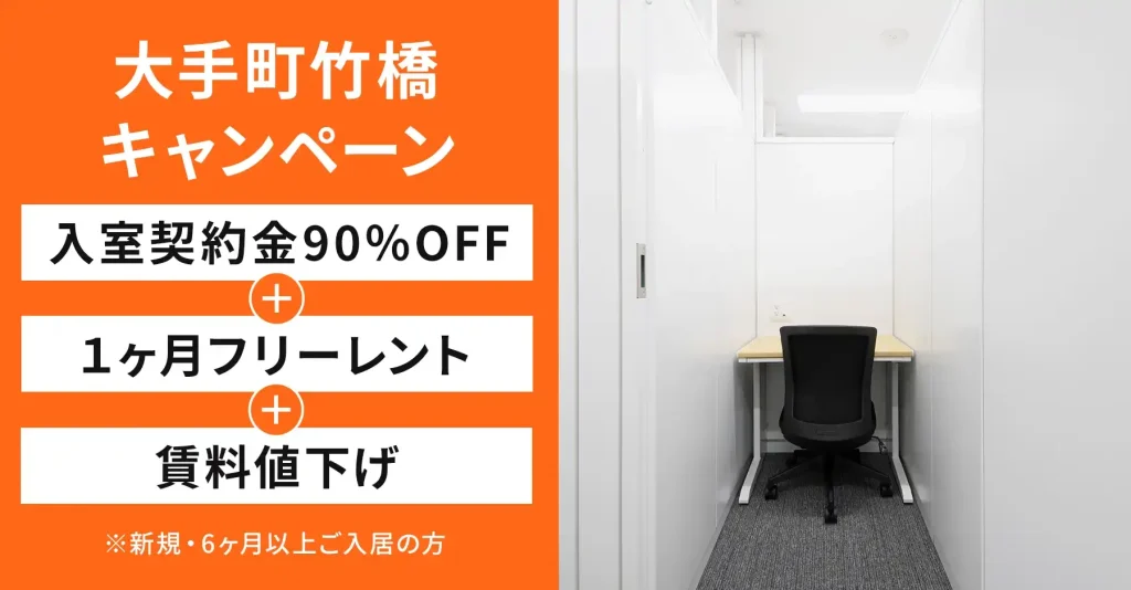大手町竹橋キャンペーン│入室契約金90％OFF・1ヶ月フリーレント・賃料値下げ