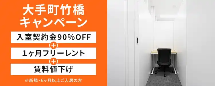 天翔オフィス大手町竹橋｜入室契約金90％OFF・1ヶ月フリーレント・賃料値下げキャンペーン実施中！