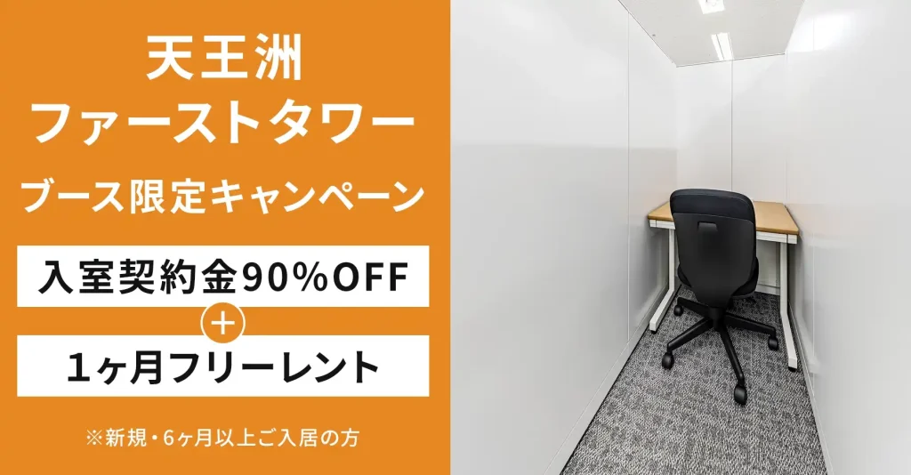 天王洲ファーストタワー ブース限定キャンペーン│入室契約金90％OFF・1ヶ月フリーレント