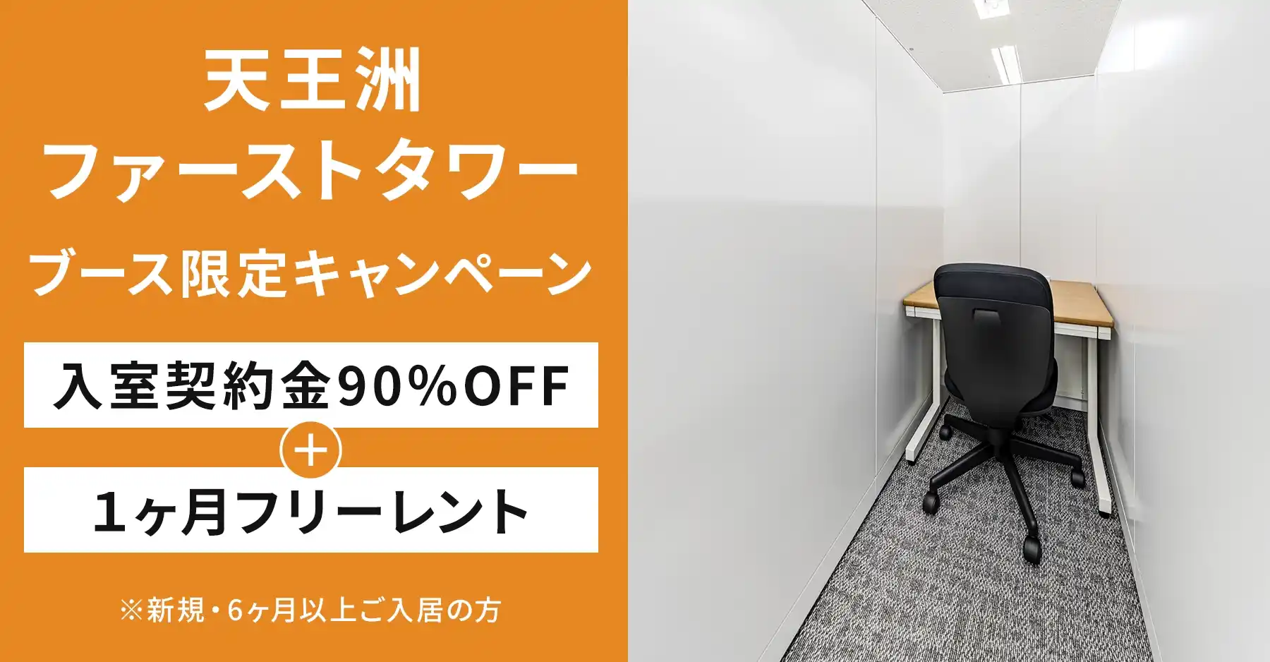 天翔オフィス天王洲ファーストタワー(ブース限定)｜入室契約金90％OFF・1ヶ月フリーレントキャンペーン実施中！