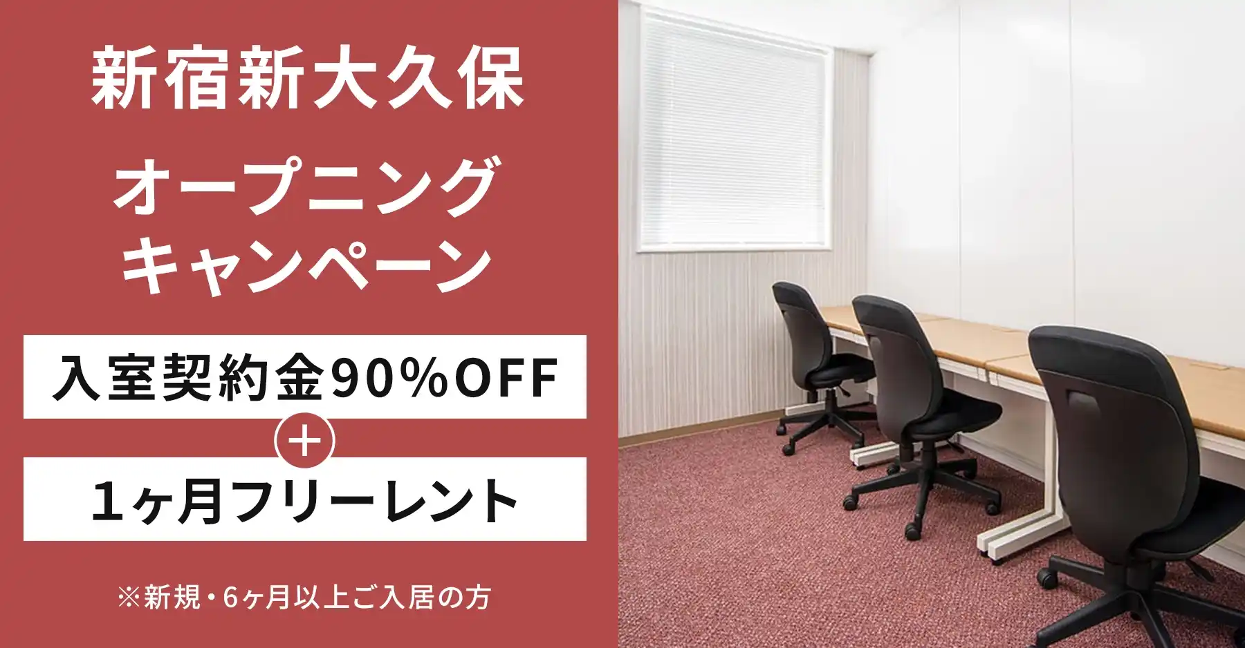 天翔オフィス新宿新大久保｜入室契約金90％OFF・1ヶ月フリーレントキャンペーン実施中！
