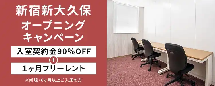 天翔オフィス新宿新大久保｜入室契約金90％OFF・1ヶ月フリーレントキャンペーン実施中！