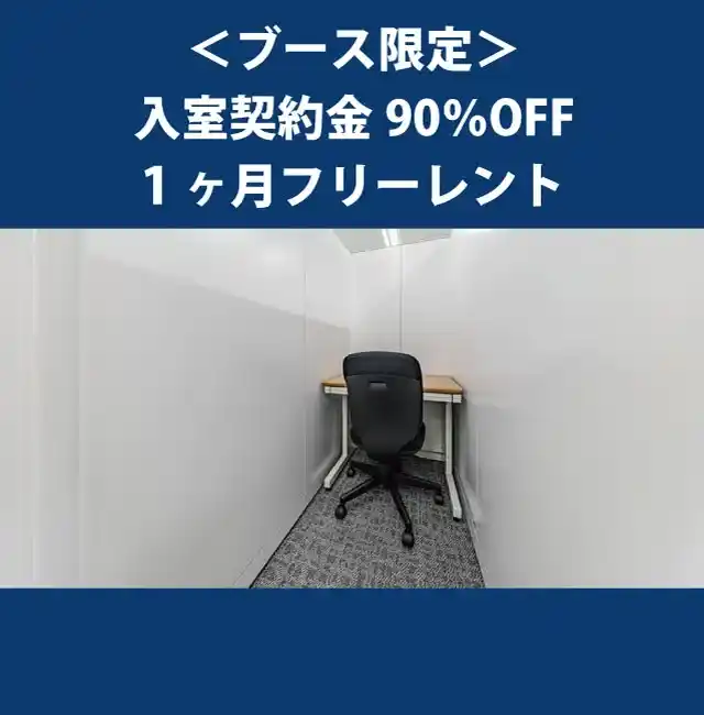 天翔オフィス天王洲ファーストタワー(ブース限定)｜入室契約金90％OFF・1ヶ月フリーレントキャンペーン実施中！