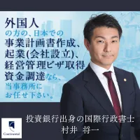 コンチネンタル国際行政書士法人