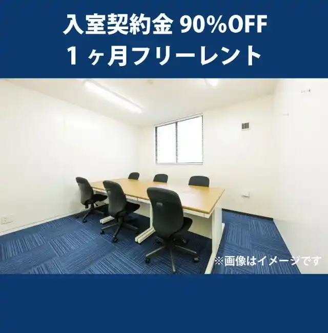 天翔オフィス堺筋本町ー入室契約金90%OFF・1ヶ月フリーレントキャンペーン実施中。