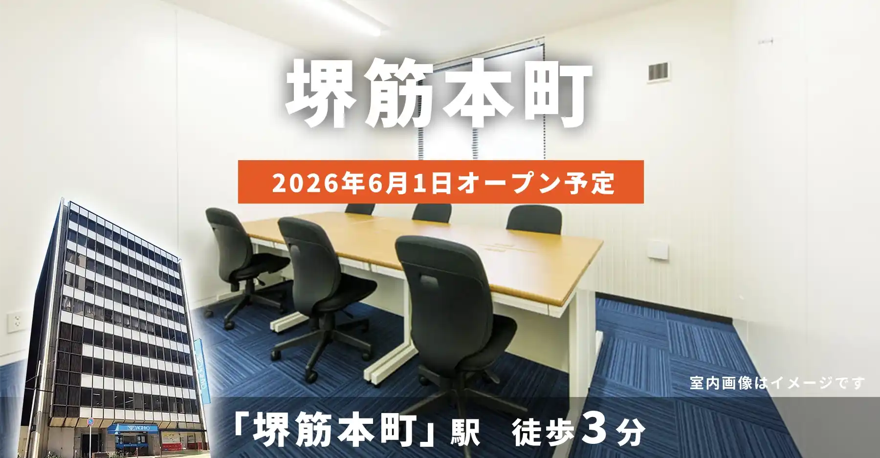天翔オフィス堺筋本町│堺筋本町駅から徒歩3分。鍵付き1人用個室ブースのレンタルオフィスが月額22,000円から！