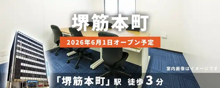 天翔オフィス堺筋本町│堺筋本町駅から徒歩3分。鍵付き1人用個室ブースのレンタルオフィスが月額22,000円から！