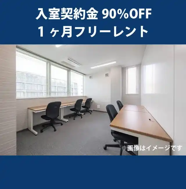 天翔オフィス淀屋橋ウエストー入室契約金90%OFF・1ヶ月フリーレントキャンペーン実施中。