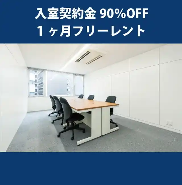 天翔オフィス肥後橋ー入室契約金90%OFF・1ヶ月フリーレントキャンペーン実施中。