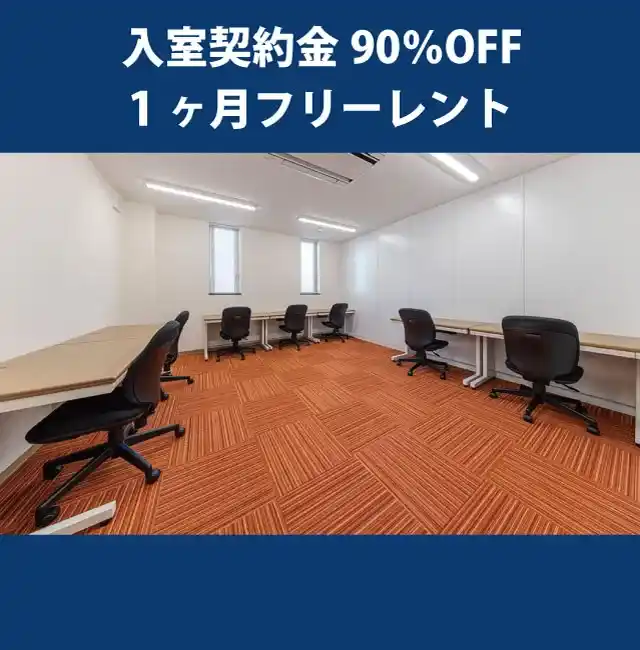 天翔オフィス新宿新大久保ー入室契約金90%OFF・1ヶ月フリーレントキャンペーン実施中。