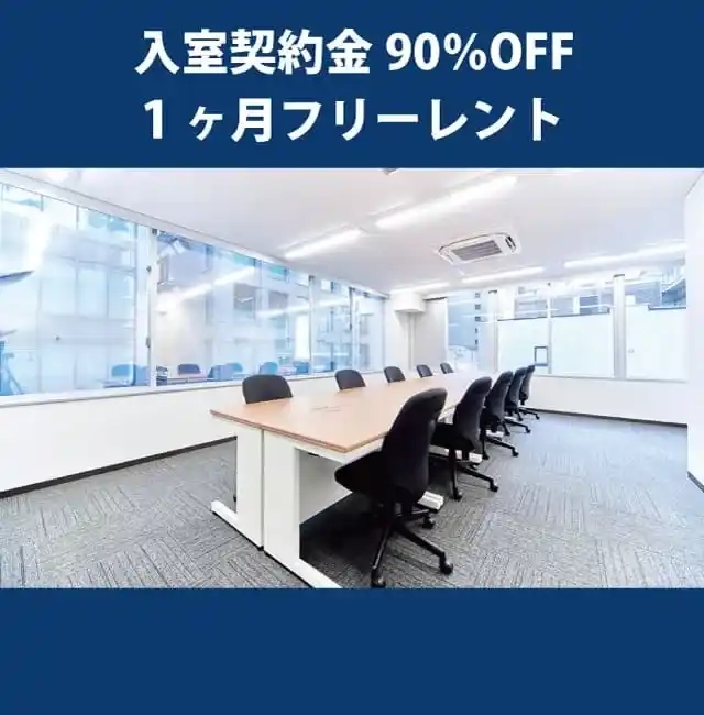 天翔オフィス淀屋橋ー入室契約金90%OFF・1ヶ月フリーレントキャンペーン実施中。