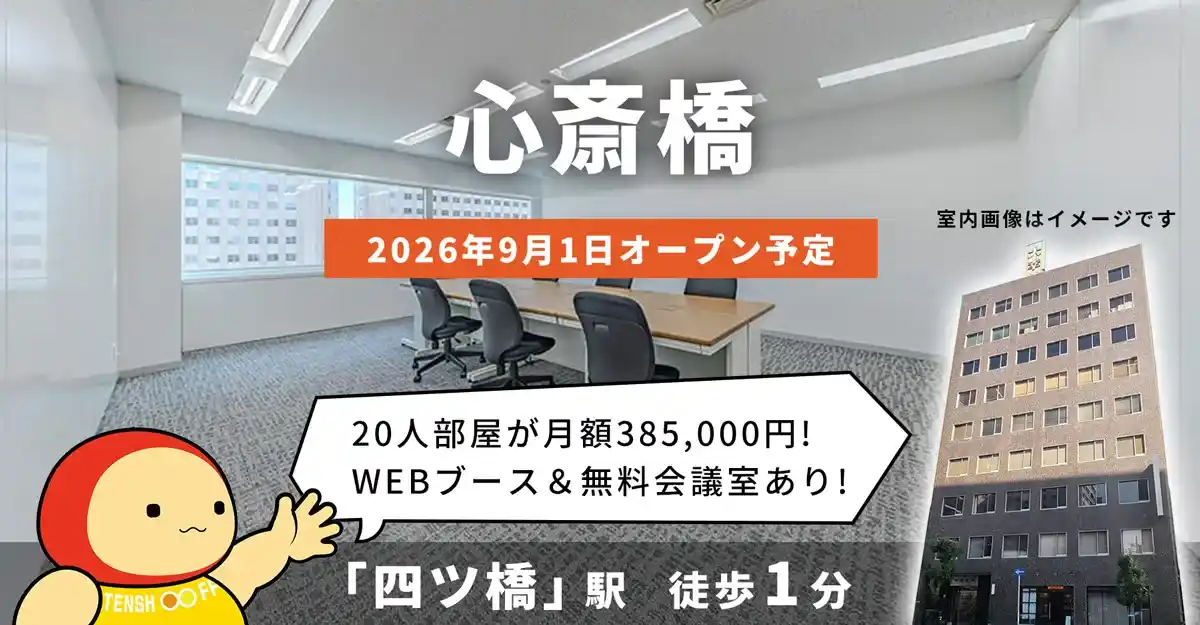 天翔オフィス心斎橋│四ツ橋駅から徒歩1分。鍵付き1人用個室ブースのレンタルオフィスが月額25,300円から！