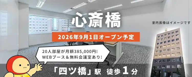 天翔オフィス心斎橋│四ツ橋駅から徒歩1分。鍵付き1人用個室ブースのレンタルオフィスが月額25,300円から！