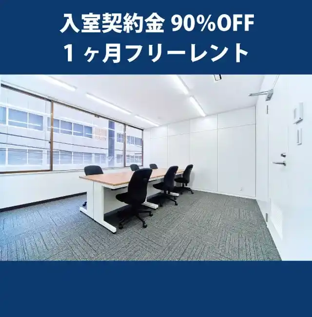 天翔オフィス淀屋橋ウエストー入室契約金90%OFF・1ヶ月フリーレントキャンペーン実施中。