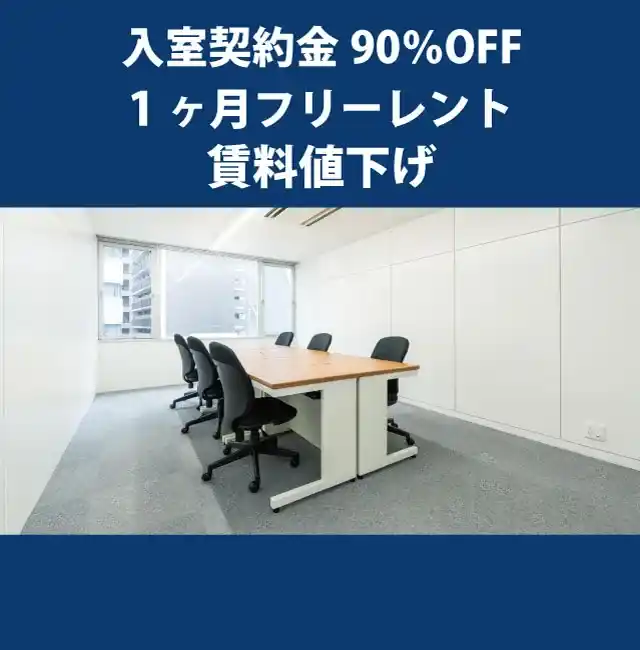 天翔オフィス肥後橋ー入室契約金90%OFF・1ヶ月フリーレント・賃料値下げキャンペーン実施中。