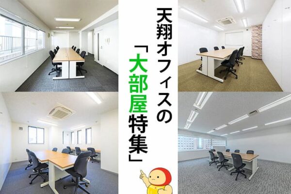 10人以上の4枚のお部屋の写真と「大部屋特集」のタイトル