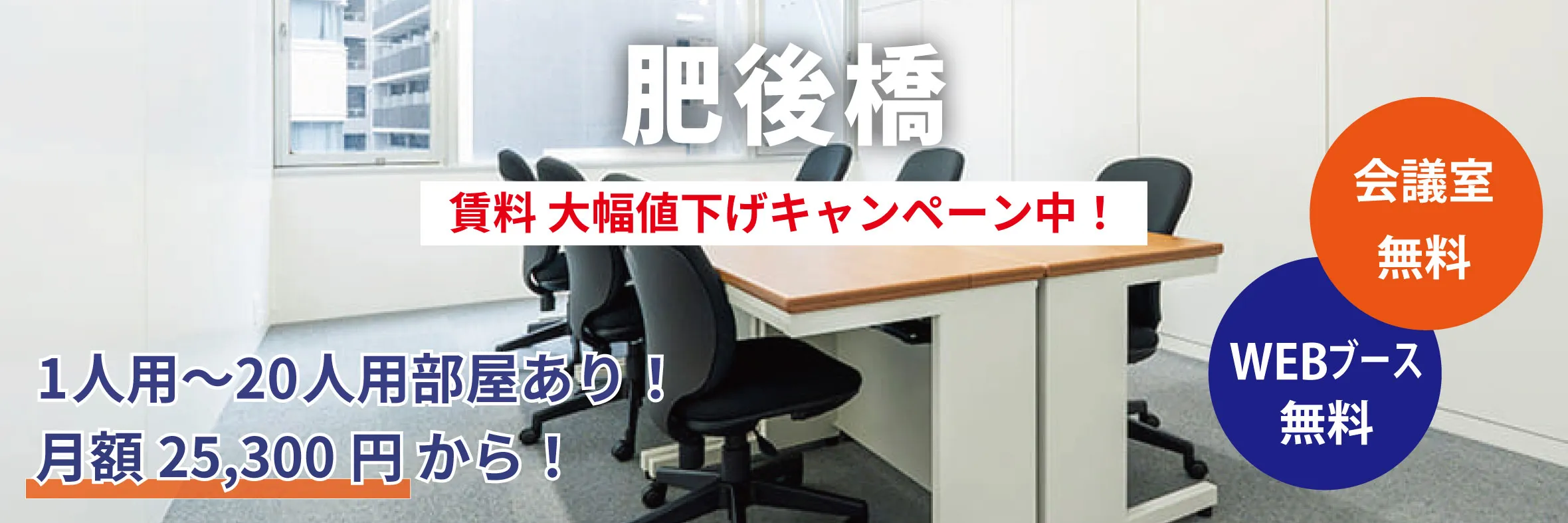 天翔オフィス肥後橋で賃料大幅値下げキャンペーン実施中！