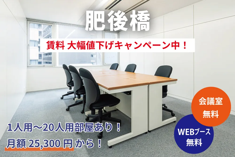 天翔オフィス肥後橋で賃料大幅値下げキャンペーン実施中！