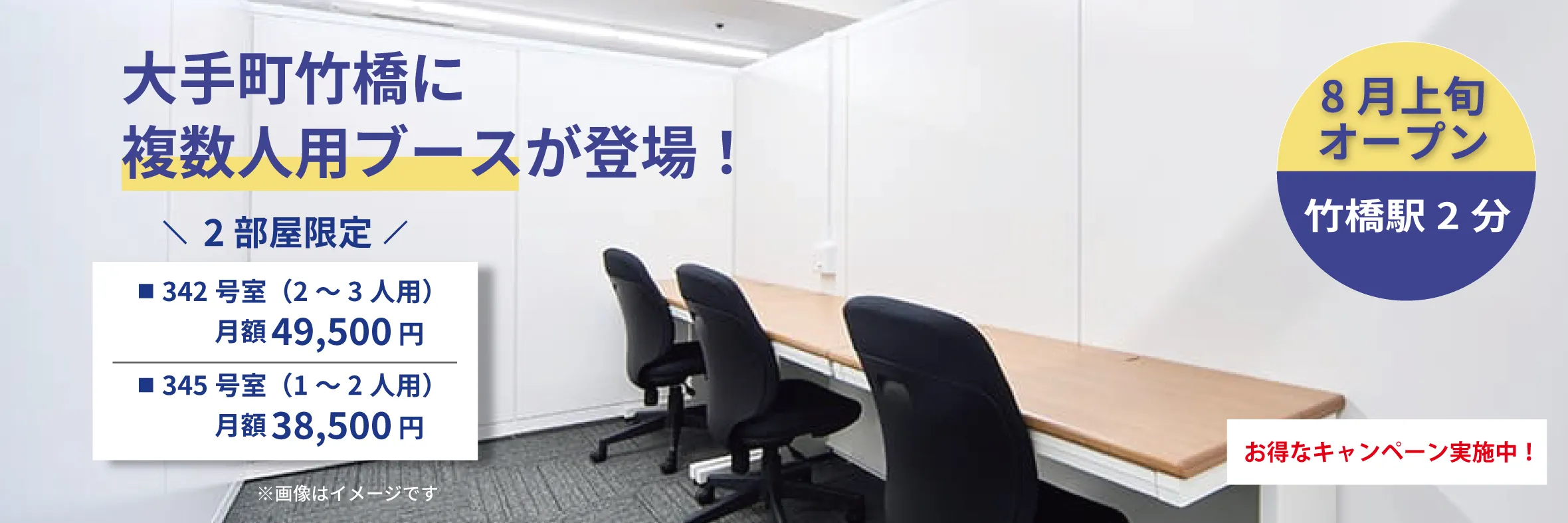 大手町竹橋に複数人用ブースが誕生！