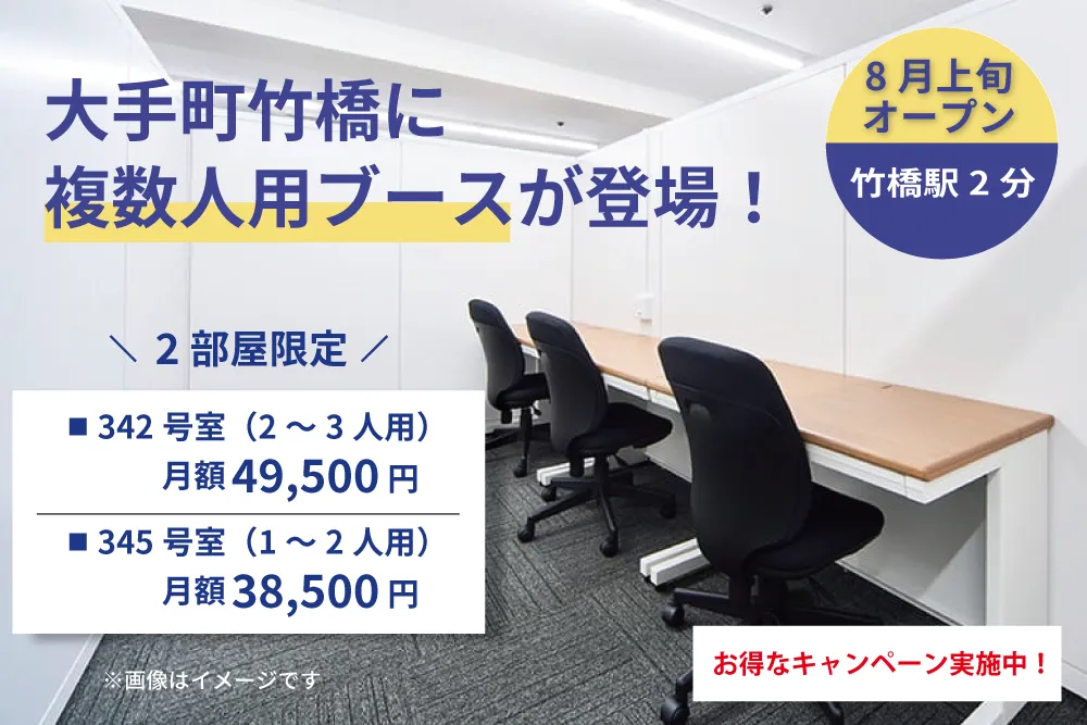 大手町竹橋に複数人用ブースが誕生！
