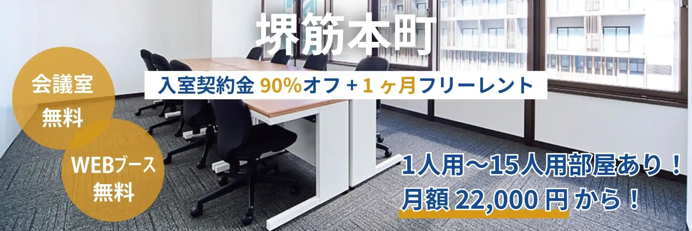 天翔オフィス堺筋本町でオープニングキャンペーン実施中！