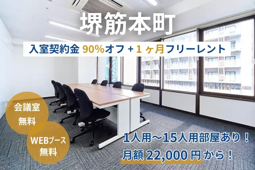 天翔オフィス堺筋本町でオープニングキャンペーン実施中！