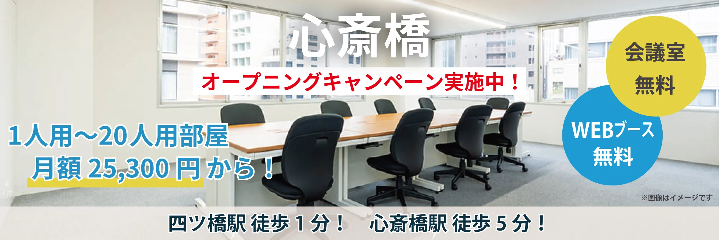 天翔オフィス心斎橋でオープニングキャンペーン実施中！