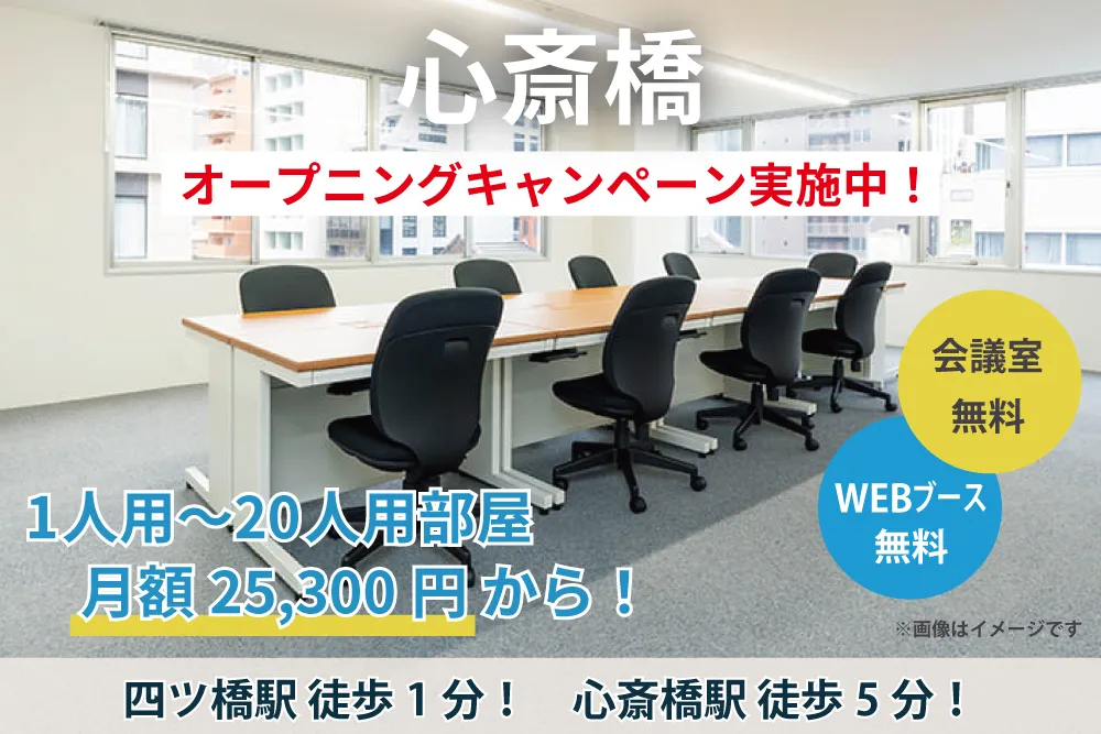 天翔オフィス心斎橋でオープニングキャンペーン実施中！
