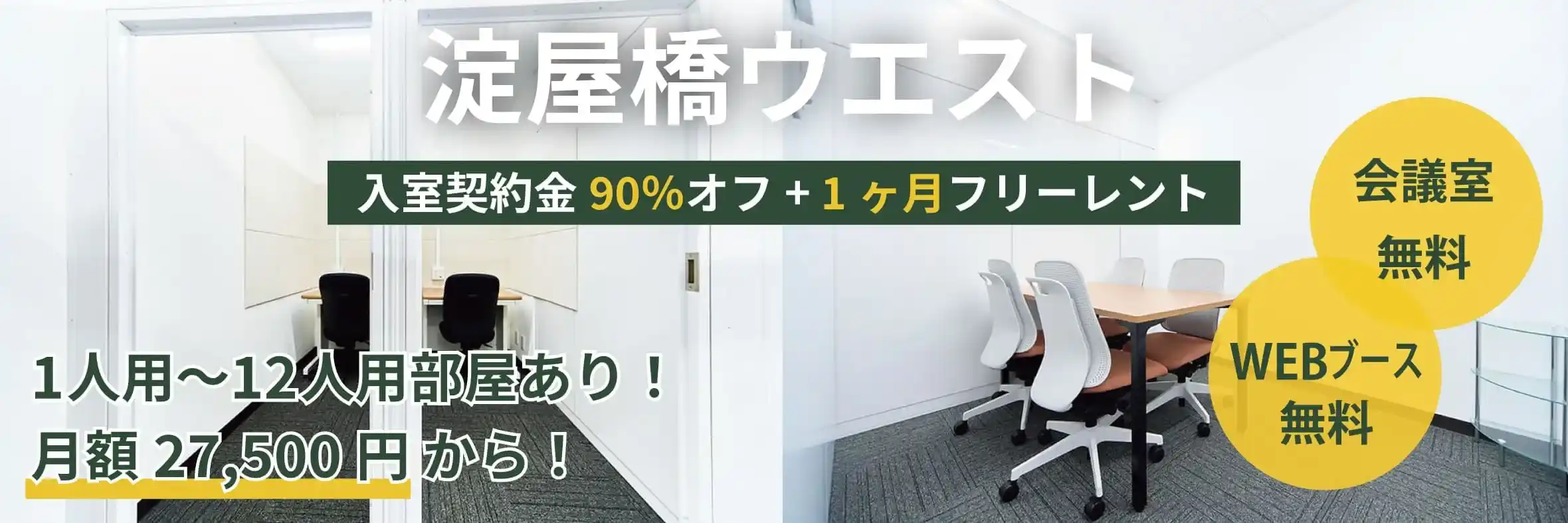 天翔オフィス淀屋橋ウエストでオープニングキャンペーン実施中！