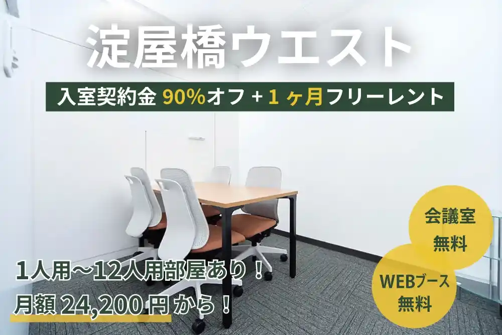 天翔オフィス淀屋橋ウエストでオープニングキャンペーン実施中！