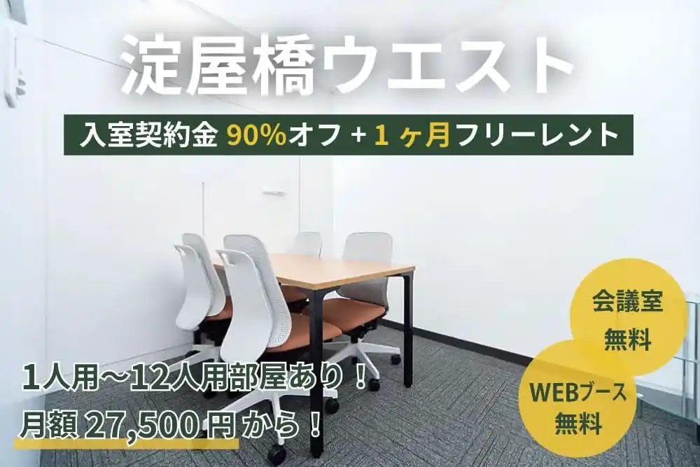 天翔オフィス淀屋橋ウエストでオープニングキャンペーン実施中！
