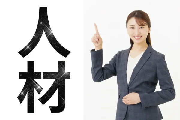 「人材」の文字を指す女性