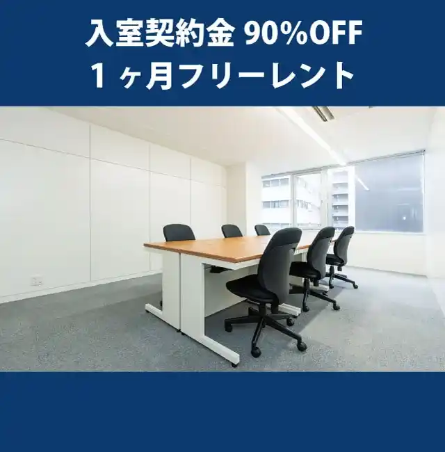天翔オフィス大手町ー入室契約金90%OFF・1ヶ月フリーレントキャンペーン実施中。
