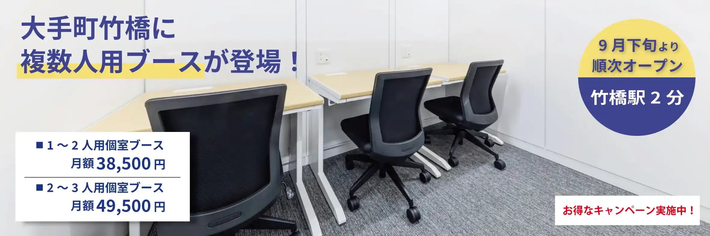 大手町竹橋に複数人用ブースが登場！