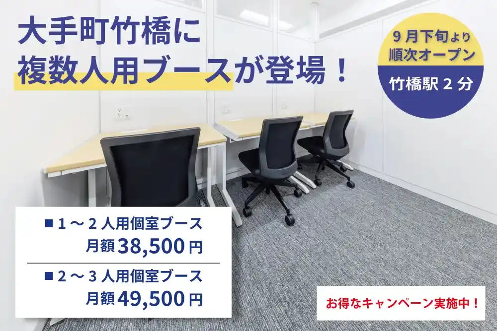 大手町竹橋に複数人用ブースが登場！