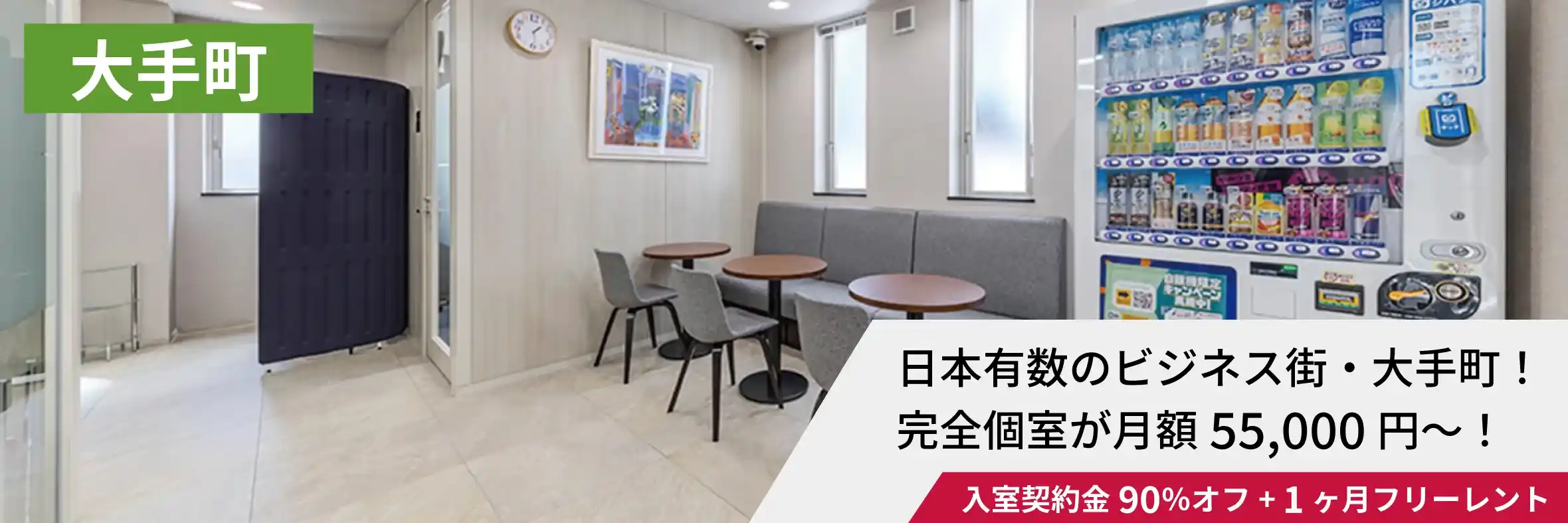 天翔オフィス大手町でオープニングキャンペーン実施中！