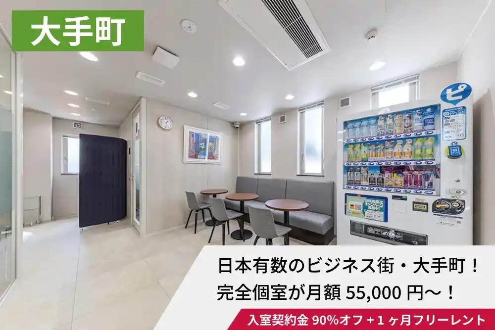 天翔オフィス大手町でオープニングキャンペーン実施中！