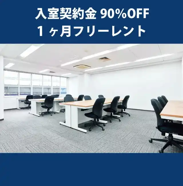 天翔オフィス心斎橋ー入室契約金90%OFF・1ヶ月フリーレントキャンペーン実施中。