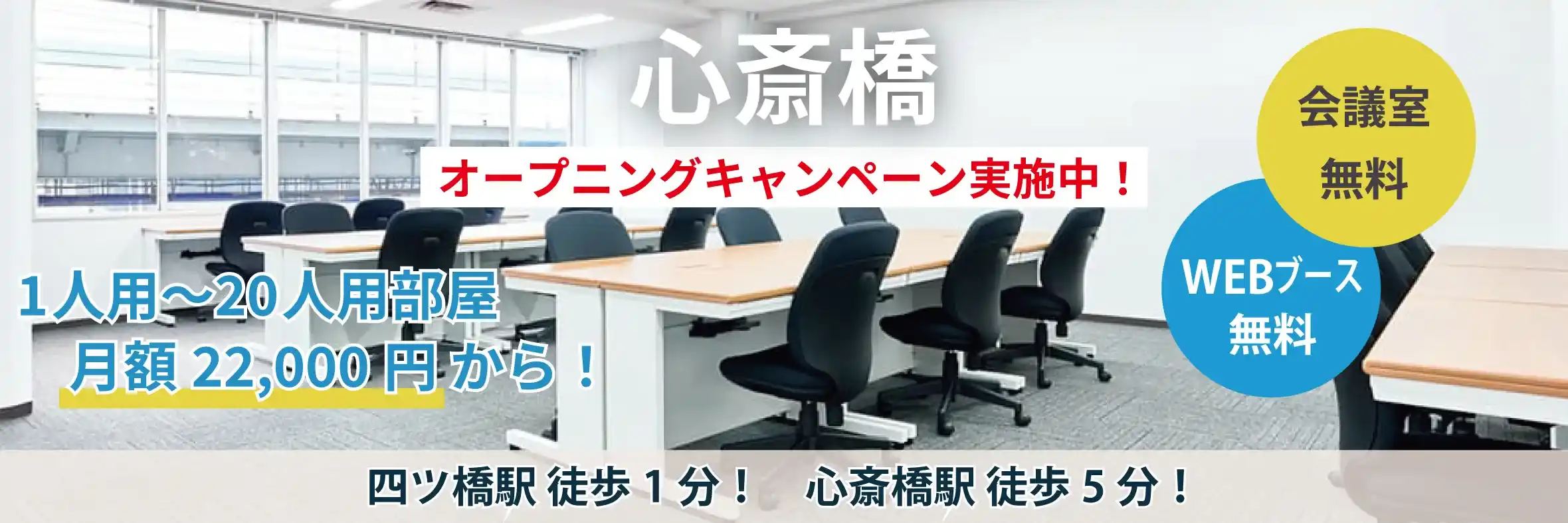 四ツ橋駅1分・心斎橋駅5分!天翔オフィス心斎橋でオープニングキャンペーン実施中!