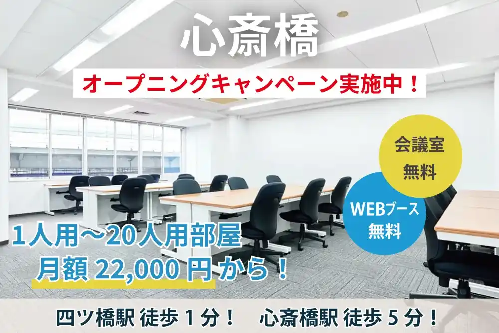 四ツ橋駅1分・心斎橋駅5分!天翔オフィス心斎橋でオープニングキャンペーン実施中!