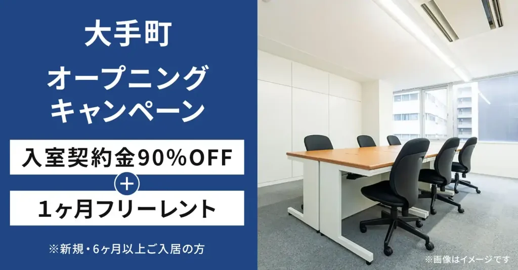 天翔オフィス大手町|入室契約金90%OFF・1ヶ月フリーレントキャンペーン実施中!