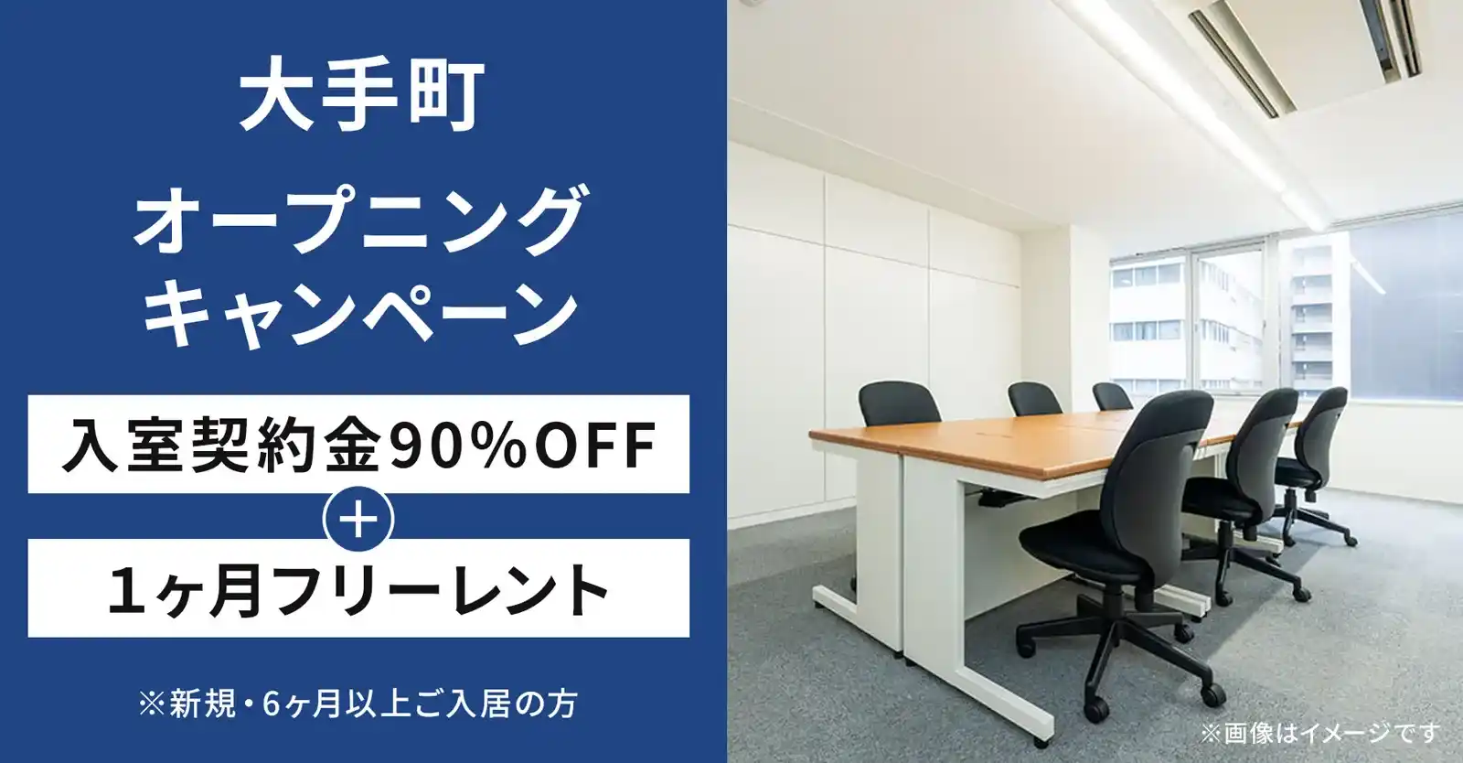 天翔オフィス大手町｜入室契約金90％OFF・1ヶ月フリーレントキャンペーン実施中！