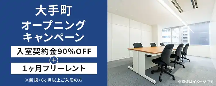 天翔オフィス大手町｜入室契約金90％OFF・1ヶ月フリーレントキャンペーン実施中！