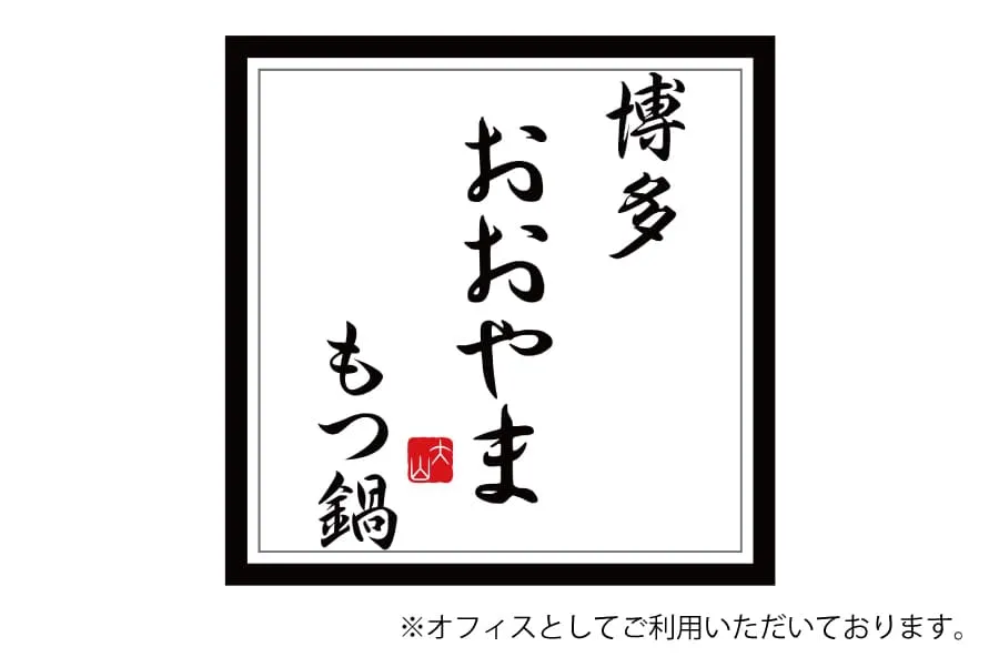 博多おおやまもつ鍋(株式会社LAV)